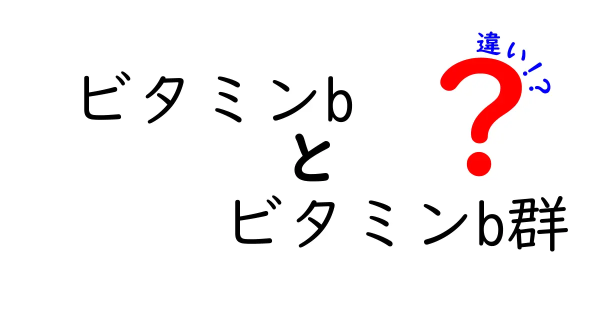 ビタミンBとビタミンB群の違いを徹底解説|中学生にもわかるポイント
