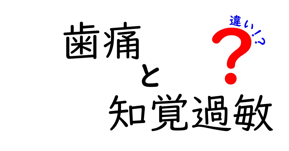 歯痛と知覚過敏の違いを徹底解説:見分け方と正しい対処法を今すぐ知ろう