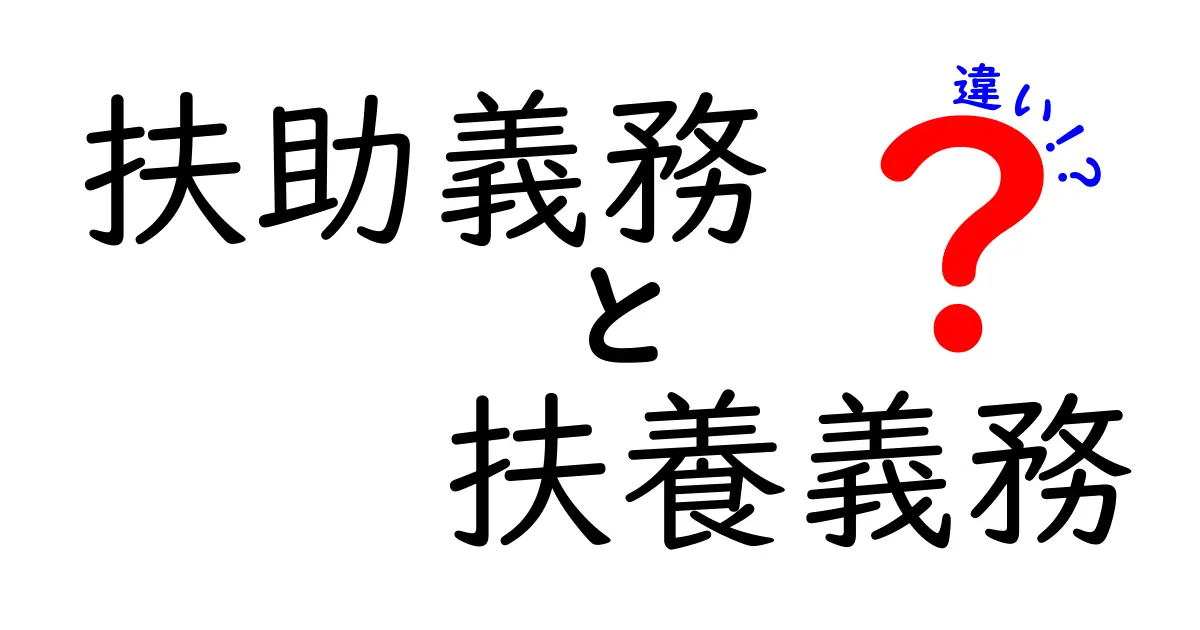 扶助義務と扶養義務の違いを徹底解説｜誰が、いつ、どう支えるべき？