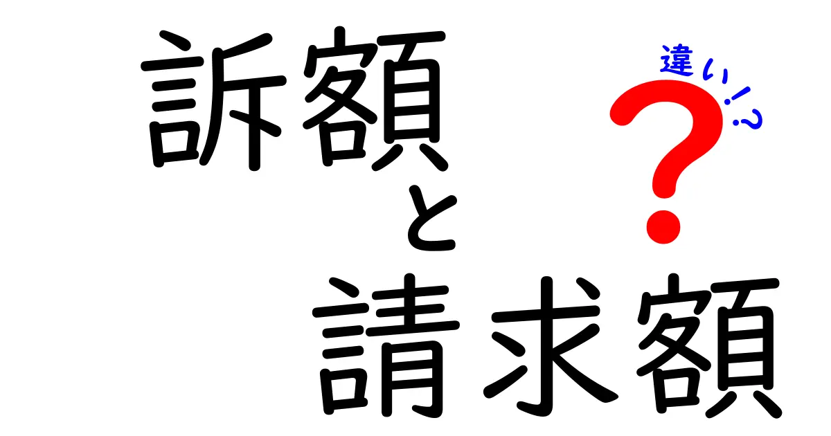 訴額と請求額の違いを完全解説!実務で使い分けを身につける5つのポイント
