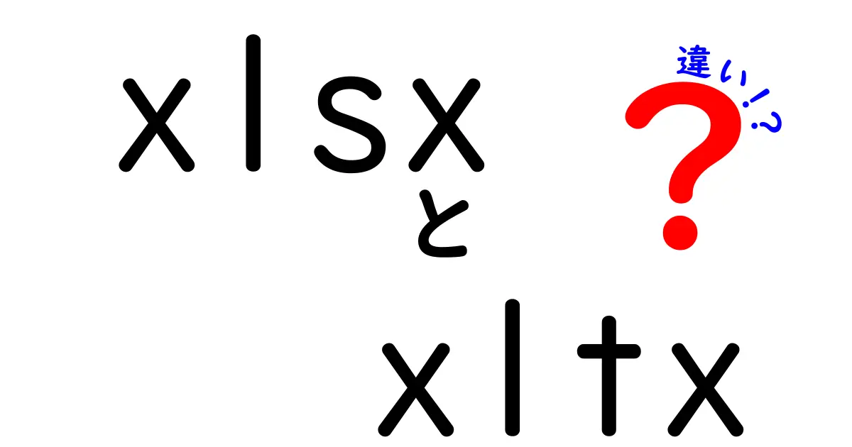 xlsxとxltxの違いを徹底解説！業務で困らないファイル形式の見分け方と使い分けのコツ
