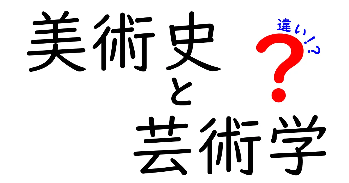 美術史と芸術学の違いをわかりやすく解く!歴史と分析の視点をつなぐ入門ガイド
