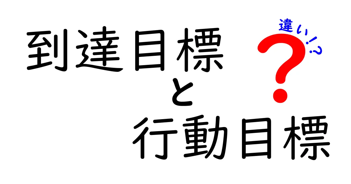 到達目標と行動目標の違いを理解して成績と習慣を伸ばす究極ガイド