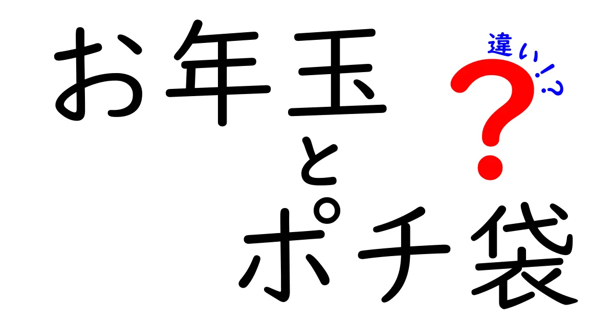 お年玉とポチ袋の違いを完全解説！どっちを渡すべき？中学生にも伝わる理由と実践ガイド
