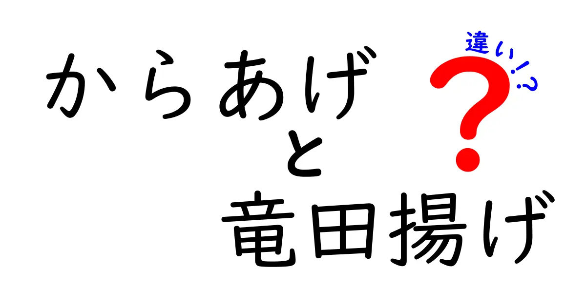 からあげと竜田揚げの違いを徹底解説！家庭での味づくりを左右するポイントとは？