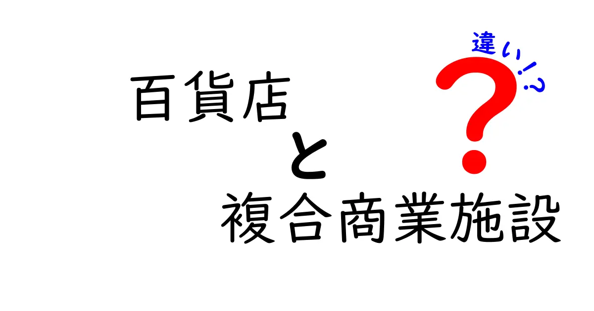 障害者グループホームと障害者支援施設の違いを徹底解説!選び方・費用・実際の生活まで