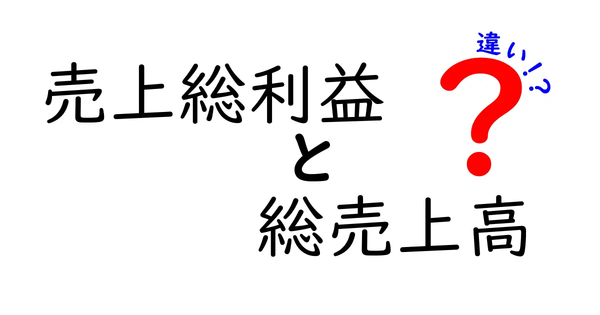 売上総利益と総売上高の違いを徹底解説！中学生にもわかる基本と見方をまとめ