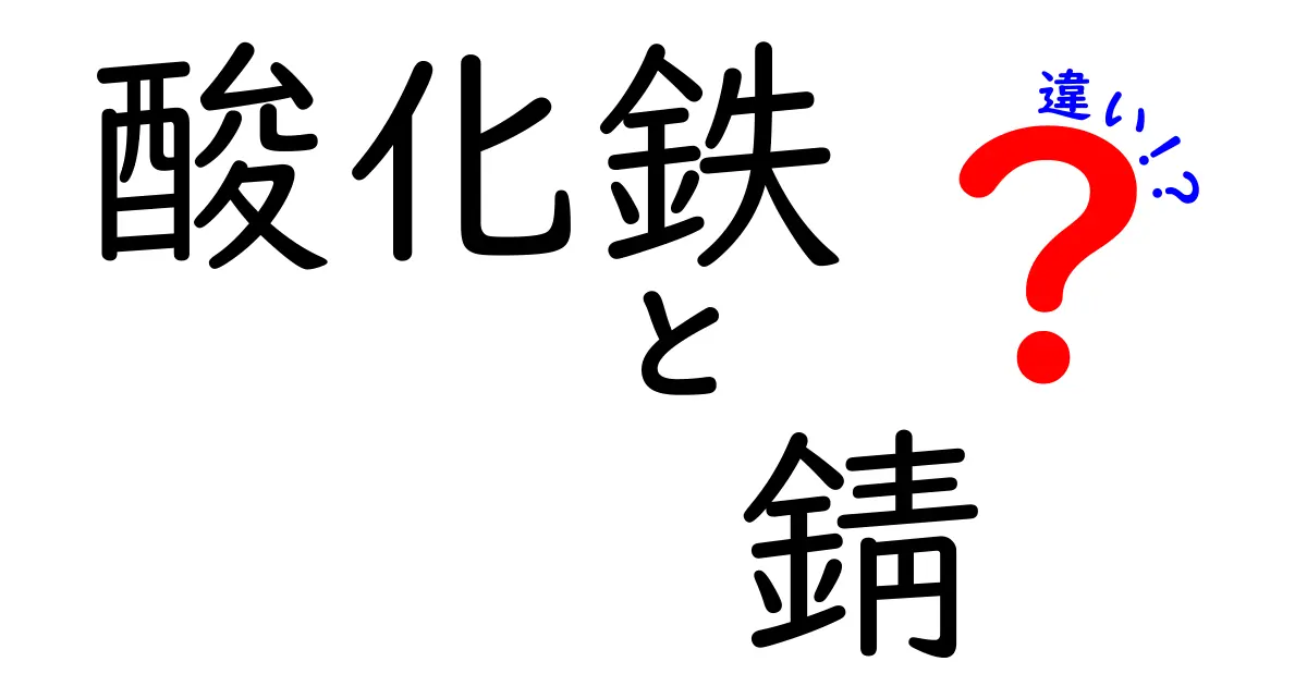 酸化鉄と錆の違いを徹底解説！鉄が赤く変わる本当の理由と日常での見分け方