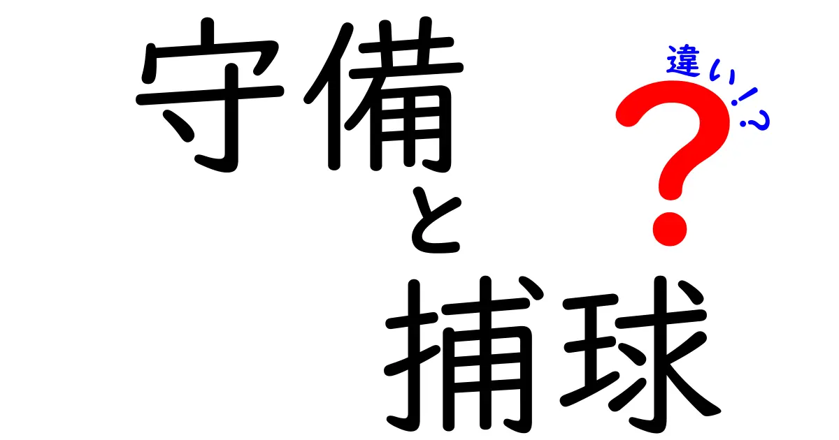 守備と捕球の違いを完全解説！野球の守備力を底上げするための基礎とコツ