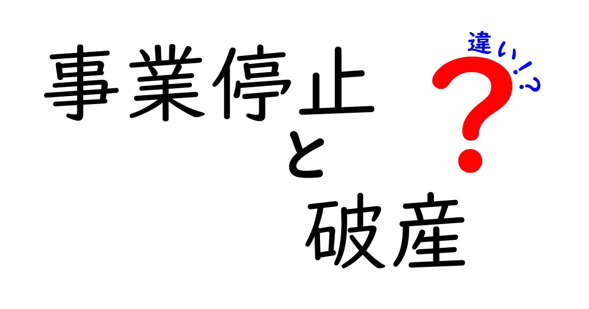 事業停止と破産の違いを徹底解説!いざというときに知っておくべきポイント