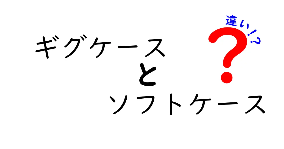 ギグケースとソフトケースの違いを徹底解説!初心者でも分かる使い分けのコツ