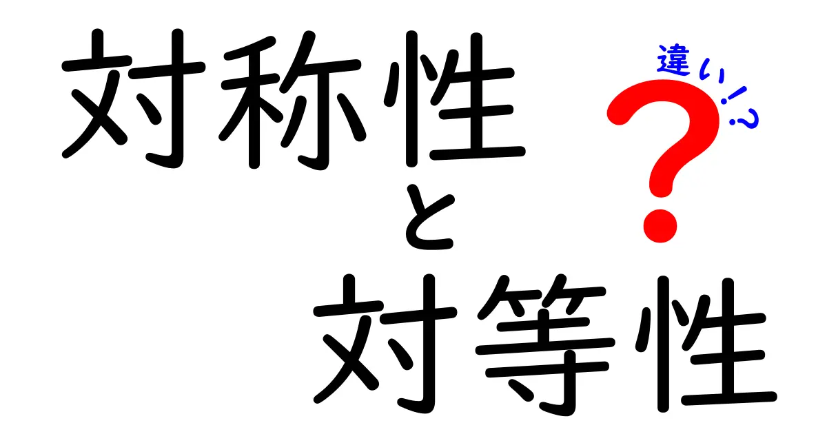 対称性と対等性の違いを徹底解説！日常と社会を結ぶ2つの概念の正しい使い方
