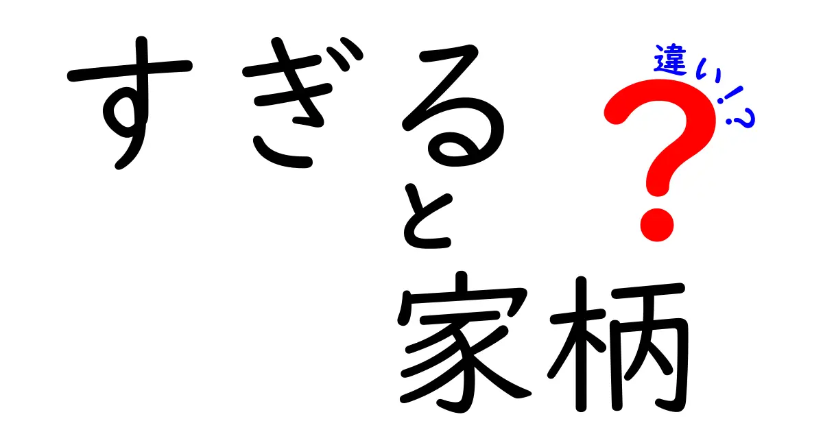 すぎる家柄の違いって何？普通の家柄との境界をわかりやすく解説