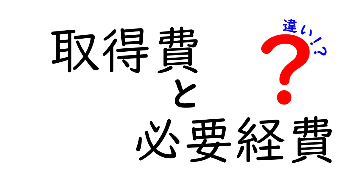 取得費と必要経費の違いをわかりやすく解説｜中学生にも伝わる基本と実務ポイント