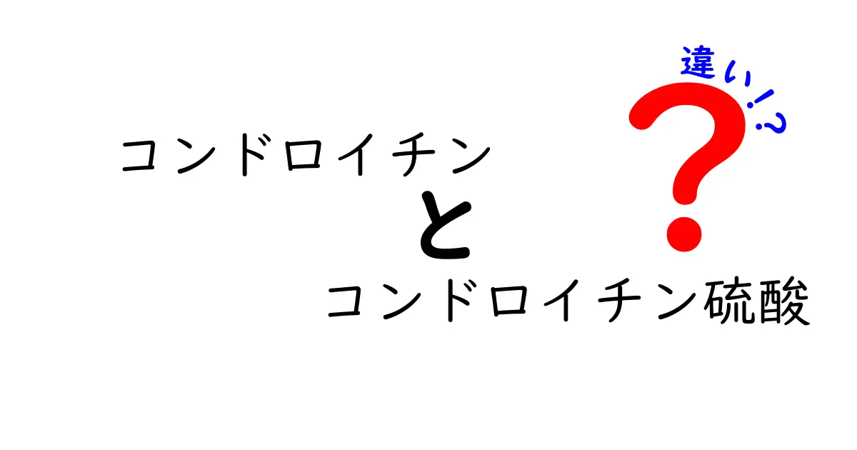 コンドロイチンとコンドロイチン硫酸の違いを徹底解説|成分名の意味と使い方をやさしく理解しよう