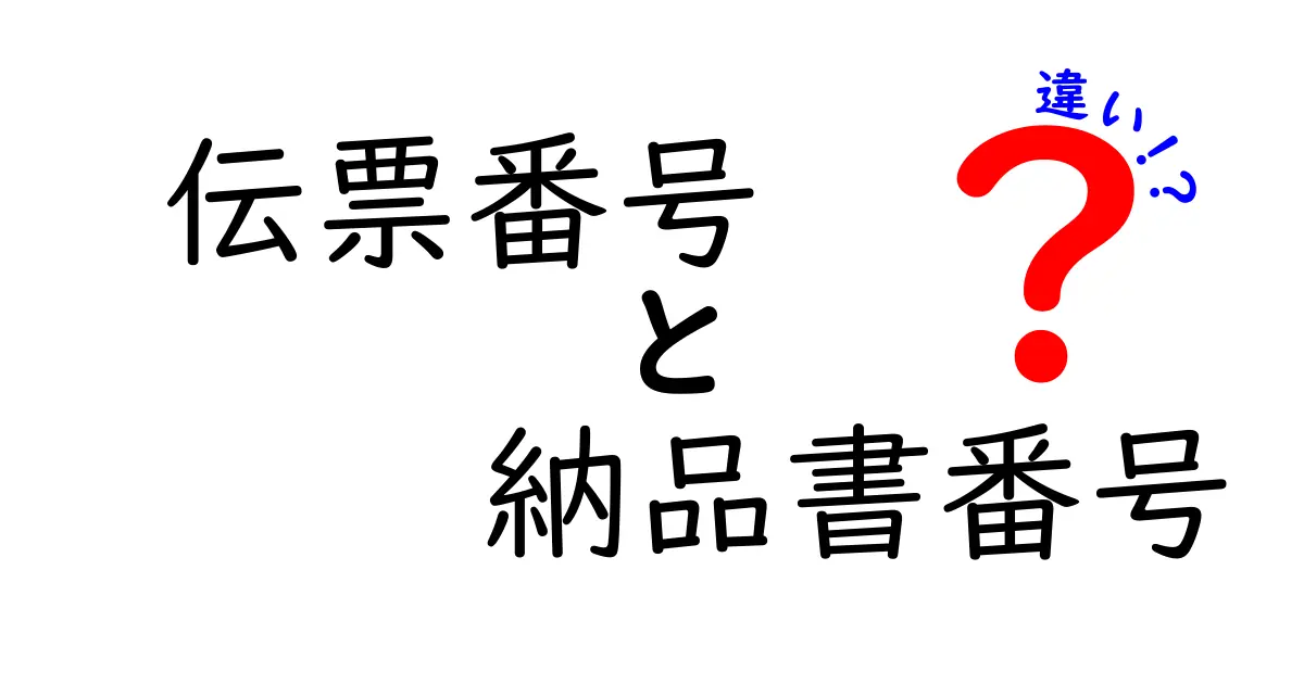 伝票番号と納品書番号の違いを徹底解説!混同しがちな2つの番号の役割と見分け方
