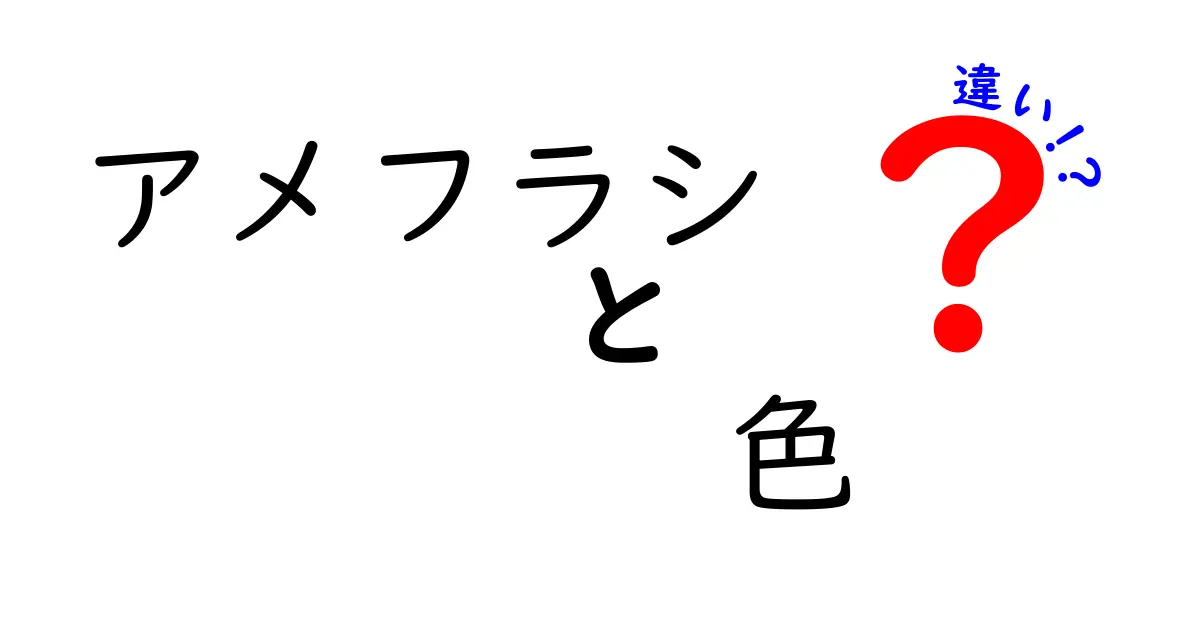 アメフラシの色の違いを徹底解説!色で分かる生態と観察のコツ