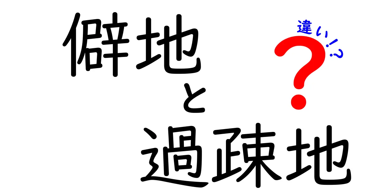 僻地と過疎地の違いを徹底解説!どこがどう違うのか、中学生にも分かるポイント
