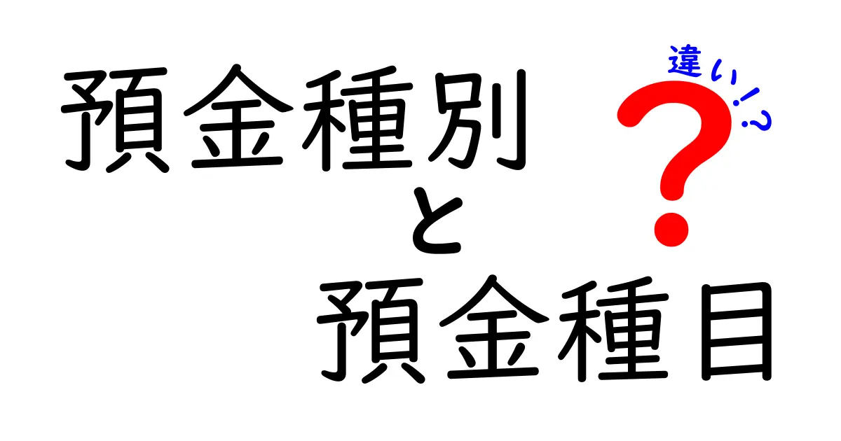 預金種別と預金種目の違いを徹底解説！初心者がつまずくポイントと選び方