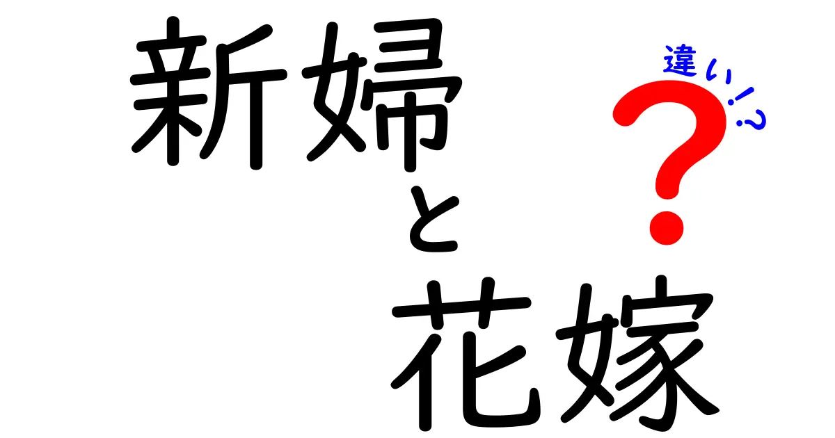 新婦と花嫁の違いを徹底解説！意味・使い方・場面別の使い分けガイド