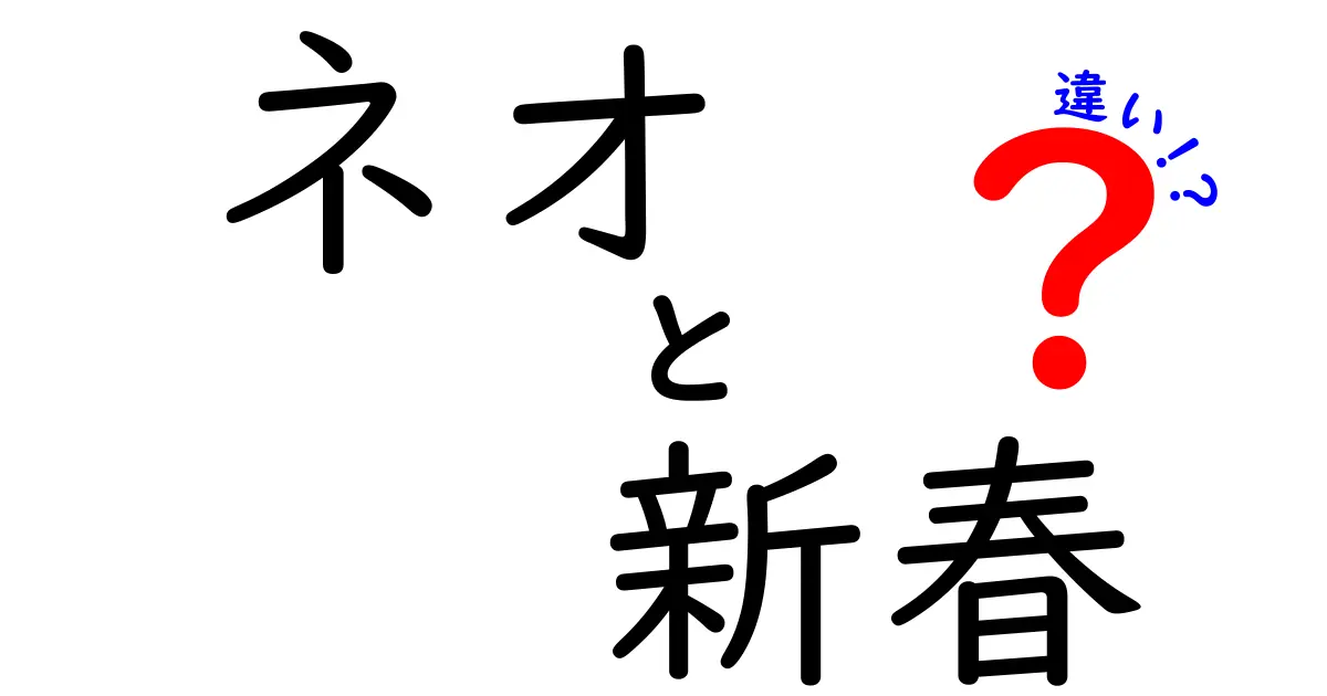 ネオと新春の違いを徹底解説 使い方と意味のニュアンスを中学生にもわかる言葉で