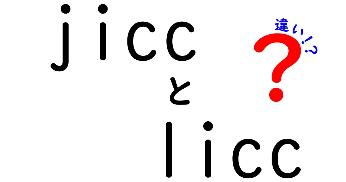 jiccとliccの違いを徹底解説｜どっちを取るべき？受験前のポイントと活用術