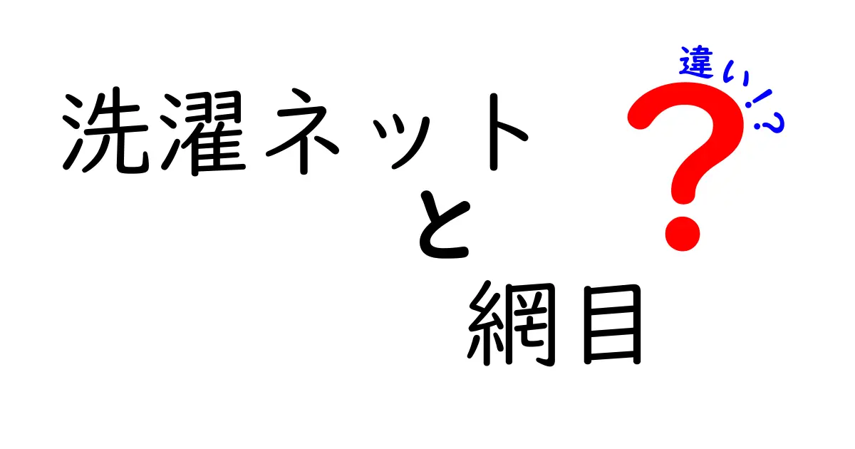 洗濯ネットの網目の違いを徹底解説 網目サイズで使い心地が変わる理由