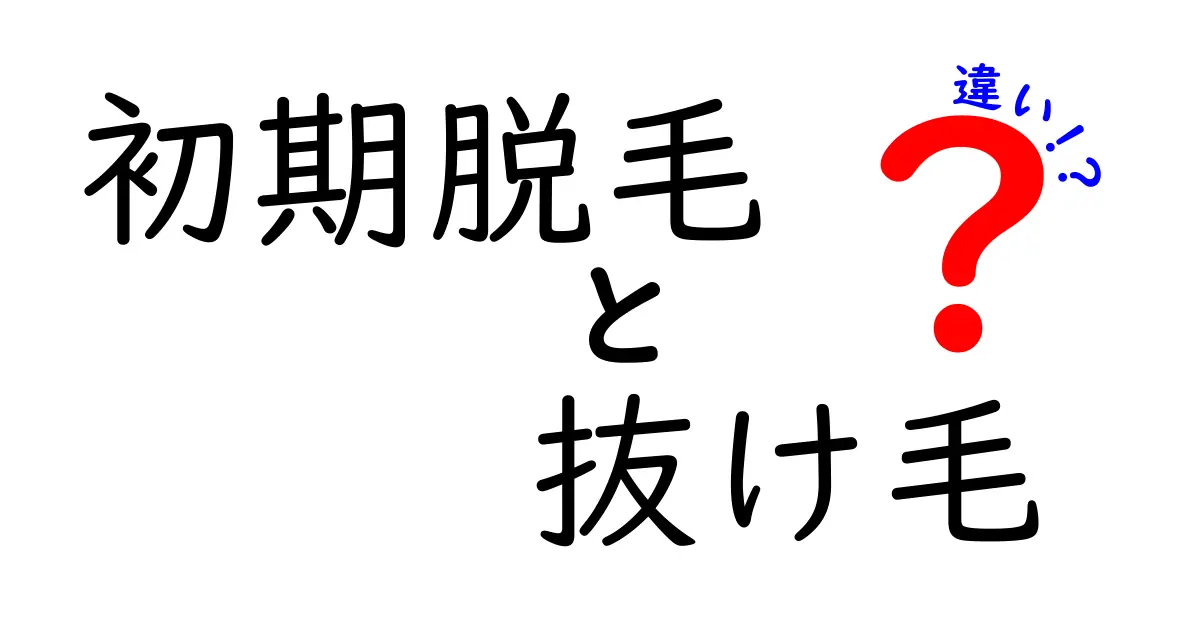 初期脱毛と抜け毛の違いを徹底解説!原因別の見極めと安心できる対処法