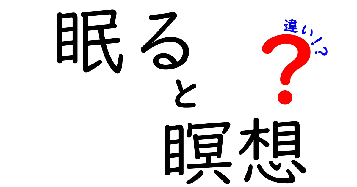 眠ると瞑想の違いを徹底解説!眠りと心の平穏を正しく使い分けるコツ