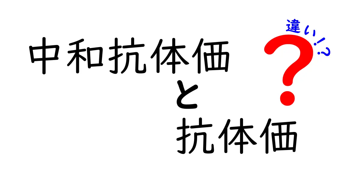 中和抗体価と抗体価の違いを徹底解説｜中学生にもわかる基礎と臨床のポイント