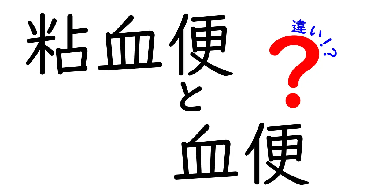 粘血便と血便の違いを徹底解説|誰でも分かる見分け方と受診の目安