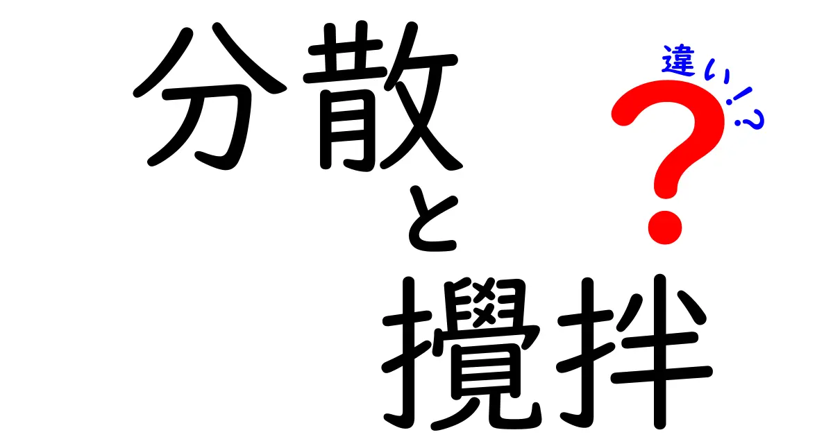 分散と攪拌の違いを完全解説:中学生にも伝わる科学の基本を押さえる