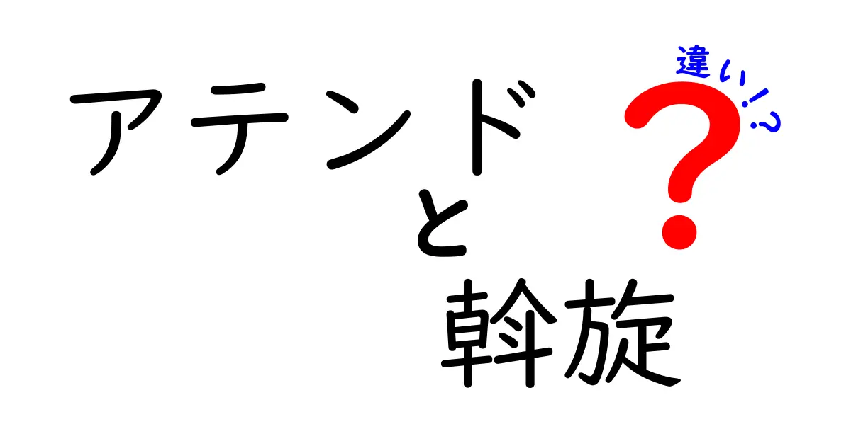 アテンドと斡旋の違いを徹底解説:現場で使い分ける実務ガイド
