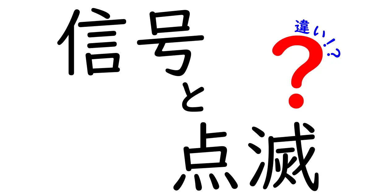 信号と点滅の違いを見分けるコツ|中学生にもわかるポイント付き