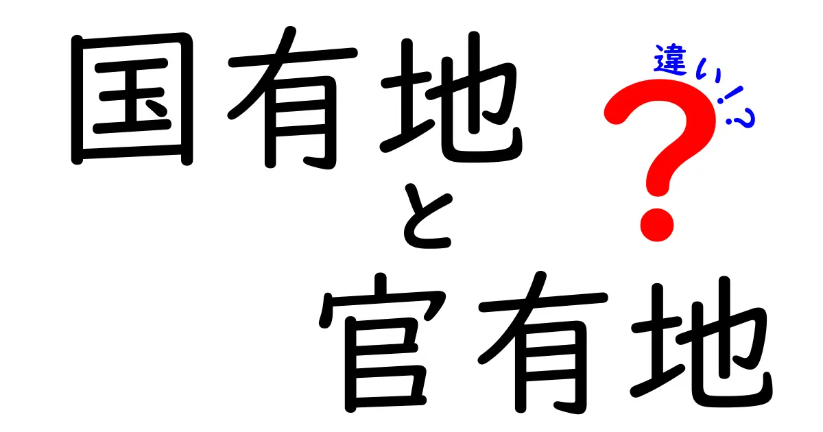 国有地と官有地の違いを徹底解説！公的土地の取り扱いがどう変わるのか