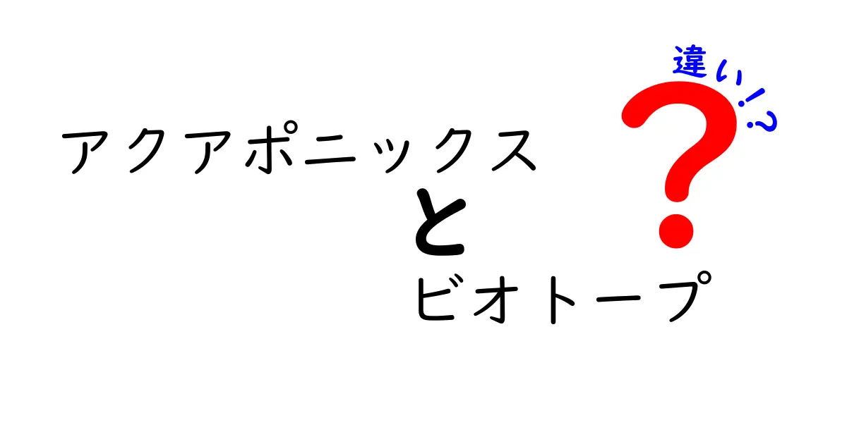 アクアポニックスとビオトープの違いを徹底解説|家庭で生かせる収穫と自然観察のコツ
