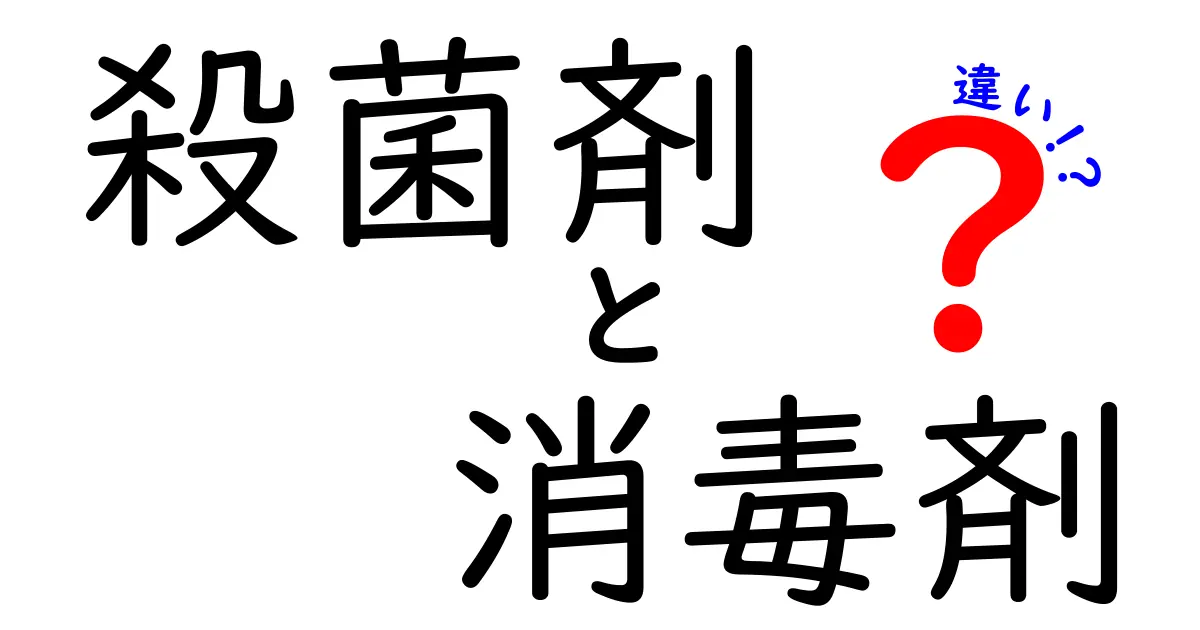 殺菌剤と消毒剤の違いを徹底解説｜中学生にもわかる正しい使い分けと注意点