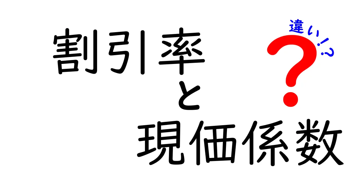割引率と現価係数の違いを徹底解説｜お金の『価値』を正しく見るための3つのポイント