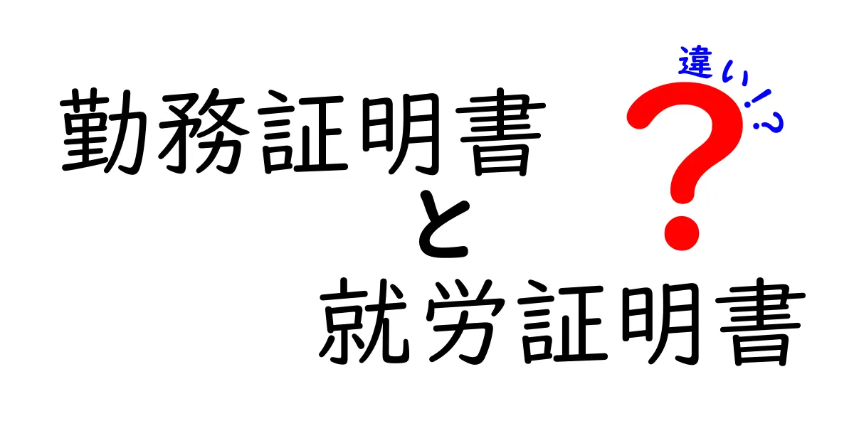 勤務証明書と就労証明書の違いを徹底解説｜どちらをいつ使うべき？