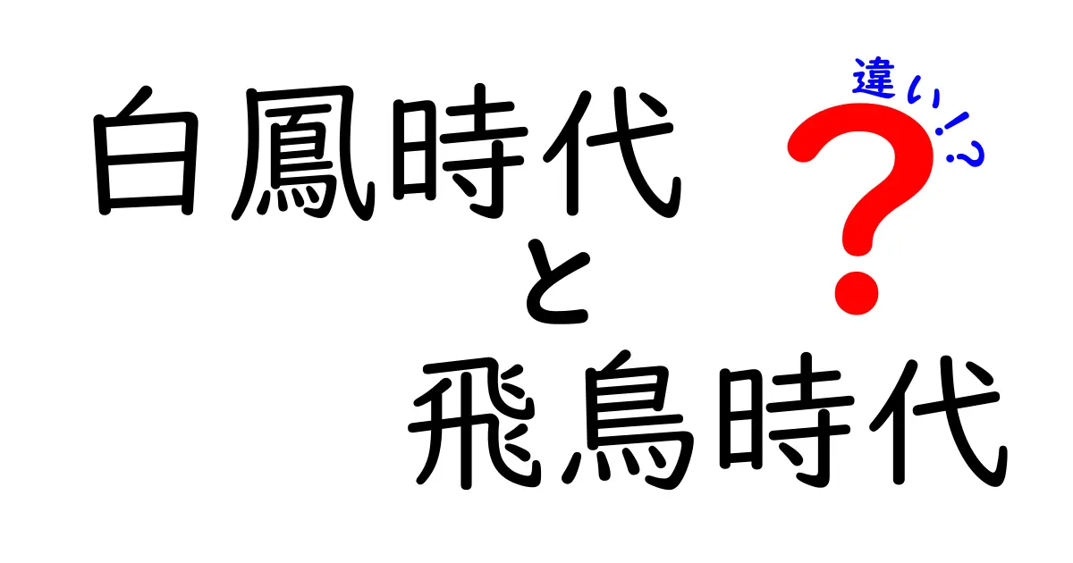白鳳時代と飛鳥時代の違いを徹底解説!時代区分の謎と実際の変化をわかりやすく解く