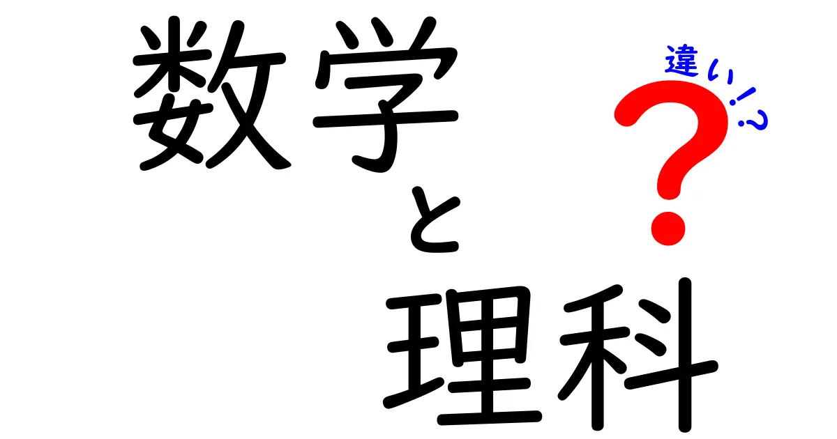 数学と理科の違いがすぐ分かる!中学生のための基礎ガイド