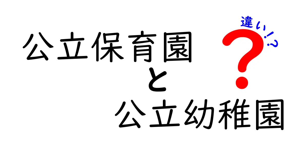 公立保育園と公立幼稚園の違いを徹底解説!年齢別の基準と選び方ガイド