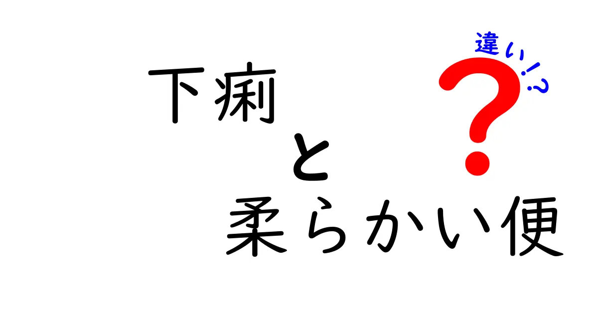 下痢・柔らかい便の違いを徹底解説!正しい見分け方と対処法を中学生にもわかる言葉で
