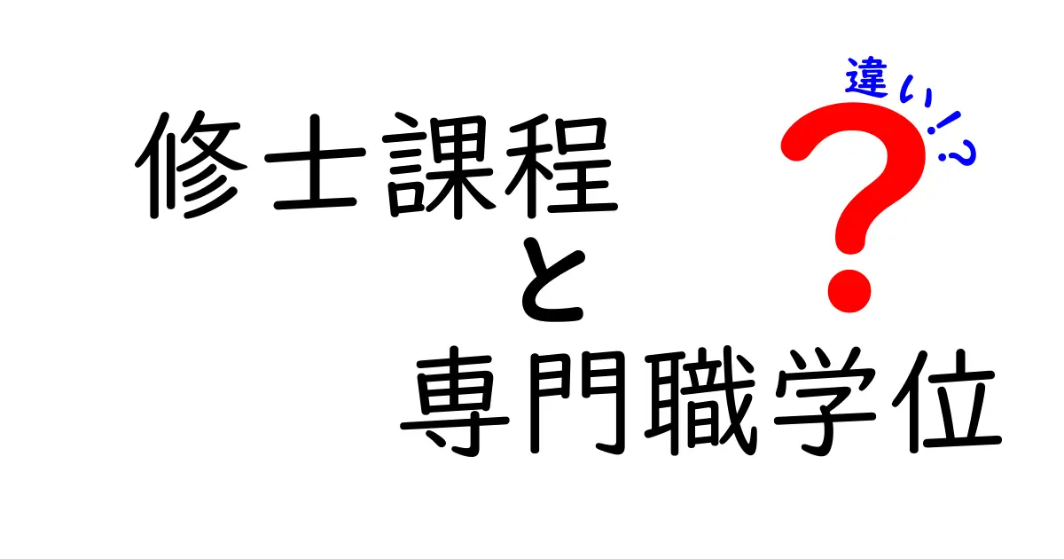 修士課程と専門職学位の違いを徹底解説！将来のキャリアを決める本当の選択ポイント