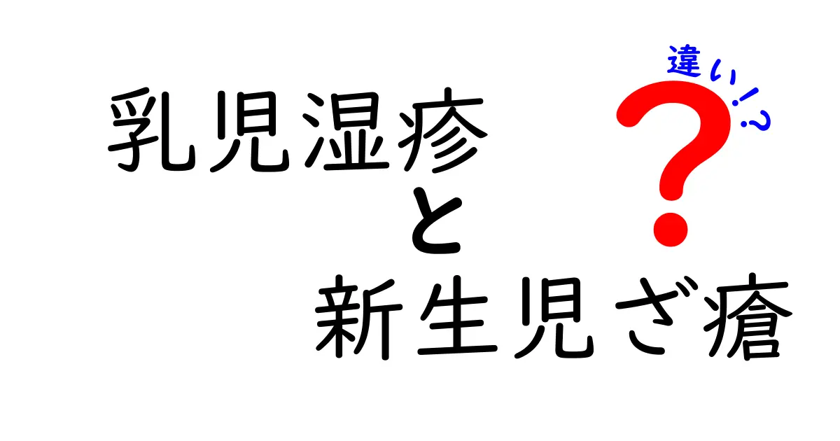 乳児湿疹と新生児ざ瘡の違いを徹底解説!見分け方とケア方法
