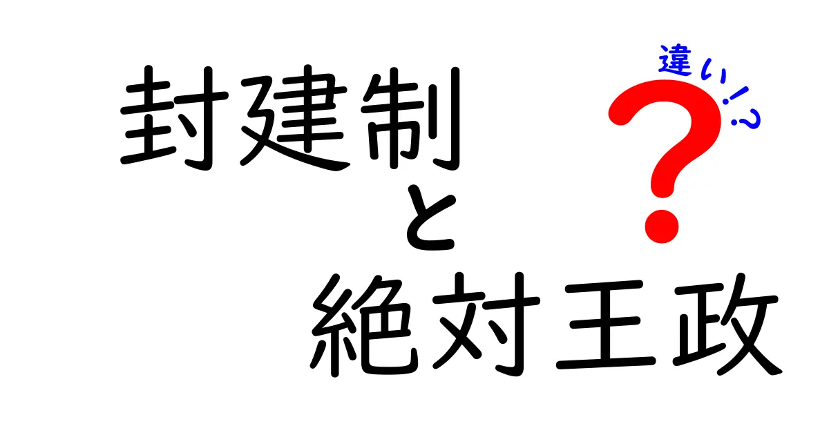 封建制と絶対王政の違いが一目でわかる徹底解説 中世と近世をつなぐ政治のしくみ