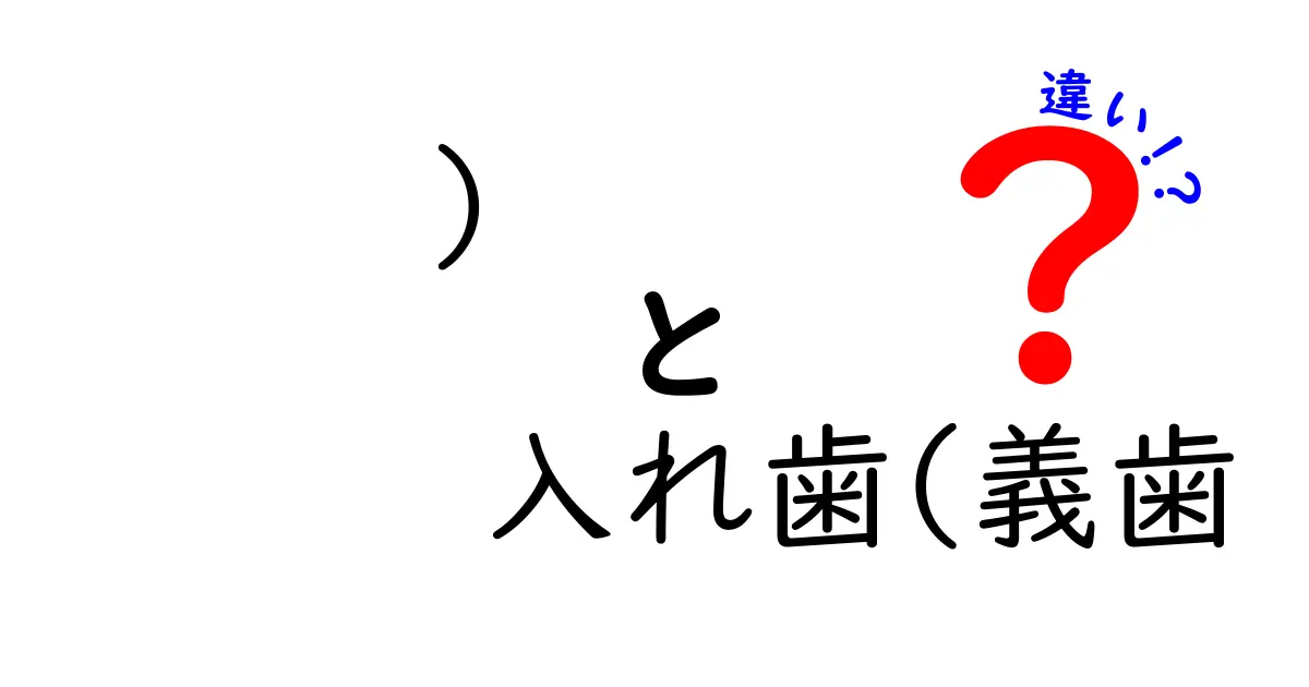 入れ歯(義歯)の違いを徹底解説:あなたに合う選び方とケアのコツ