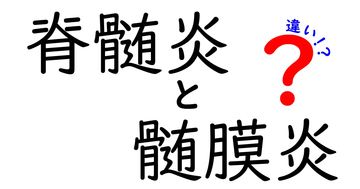 脊髄炎と髄膜炎の違いを徹底解説!原因・症状・治療をわかりやすく見分けるコツ