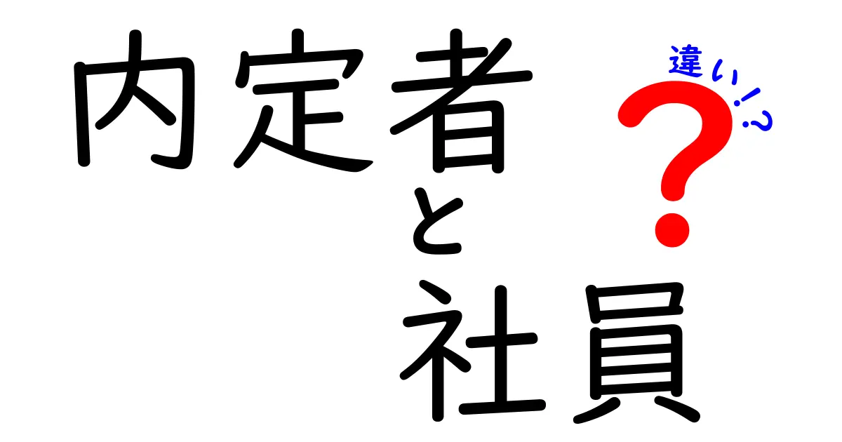 内定者と社員の違いをわかりやすく解説！就活生が知っておくべきポイント