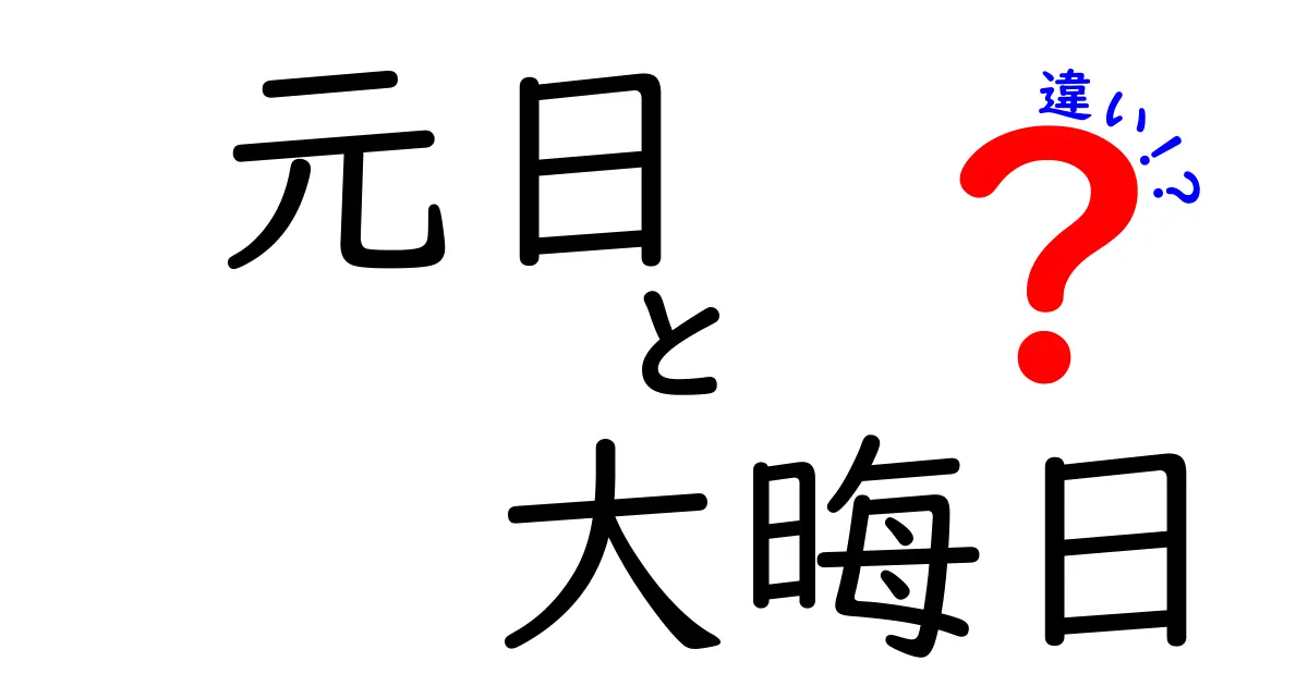元日と大晦日を徹底解説!新年のスタートを正しく理解するポイント